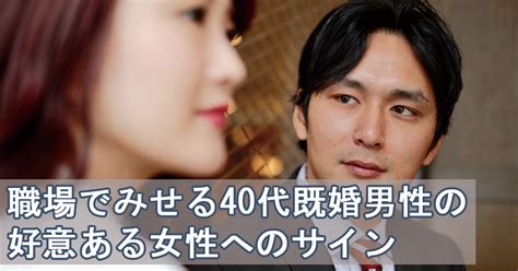 40 代 既婚 男性 好き サイン|【超本気】40代既婚男性が好きな女性に見せる10の好意サイン .